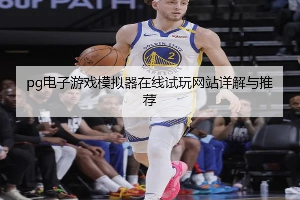 pg电子游戏模拟器在线试玩网站详解与推荐