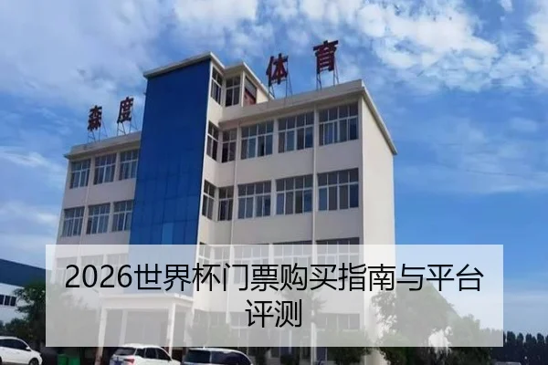 2026世界杯门票购买指南与平台评测 | PG