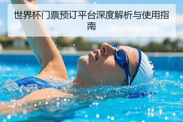 世界杯门票预订平台深度解析与使用指南 | PG