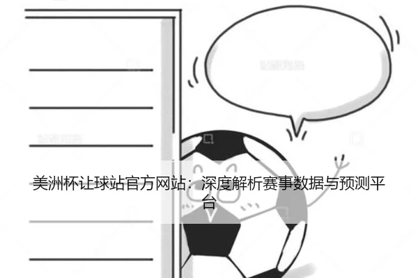 美洲杯让球站官方网站：深度解析赛事数据与预测平台 - PG