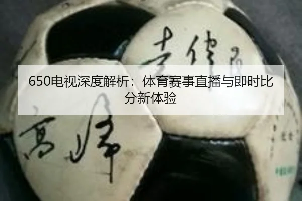 650电视深度解析：体育赛事直播与即时比分新体验 | PG