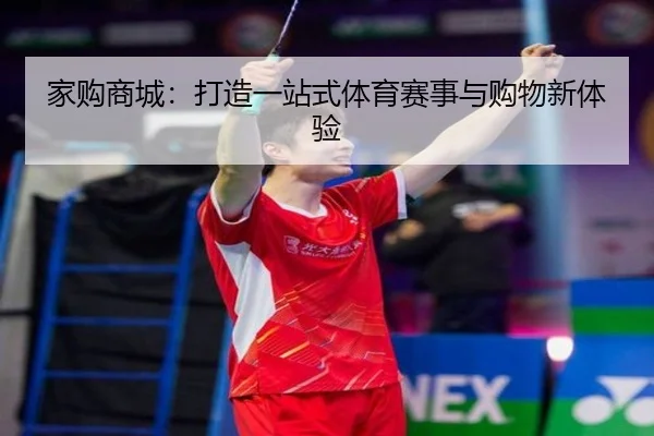 家购商城：打造一站式体育赛事与购物新体验 | PG