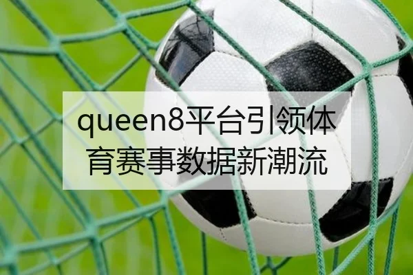 queen8平台引领体育赛事数据新潮流